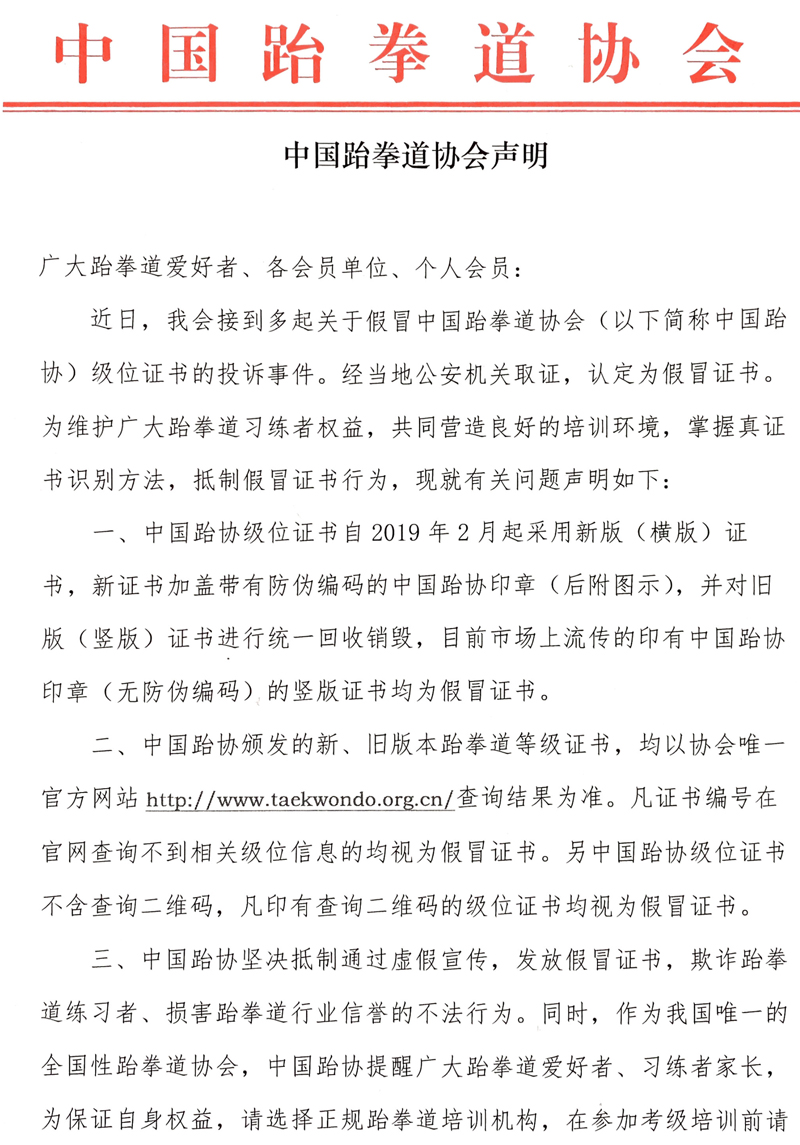 中國跆拳道協(xié)會(huì)聲明1