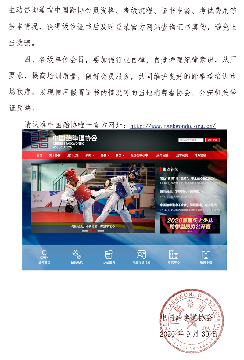中國跆拳道協(xié)會(huì)聲明2
