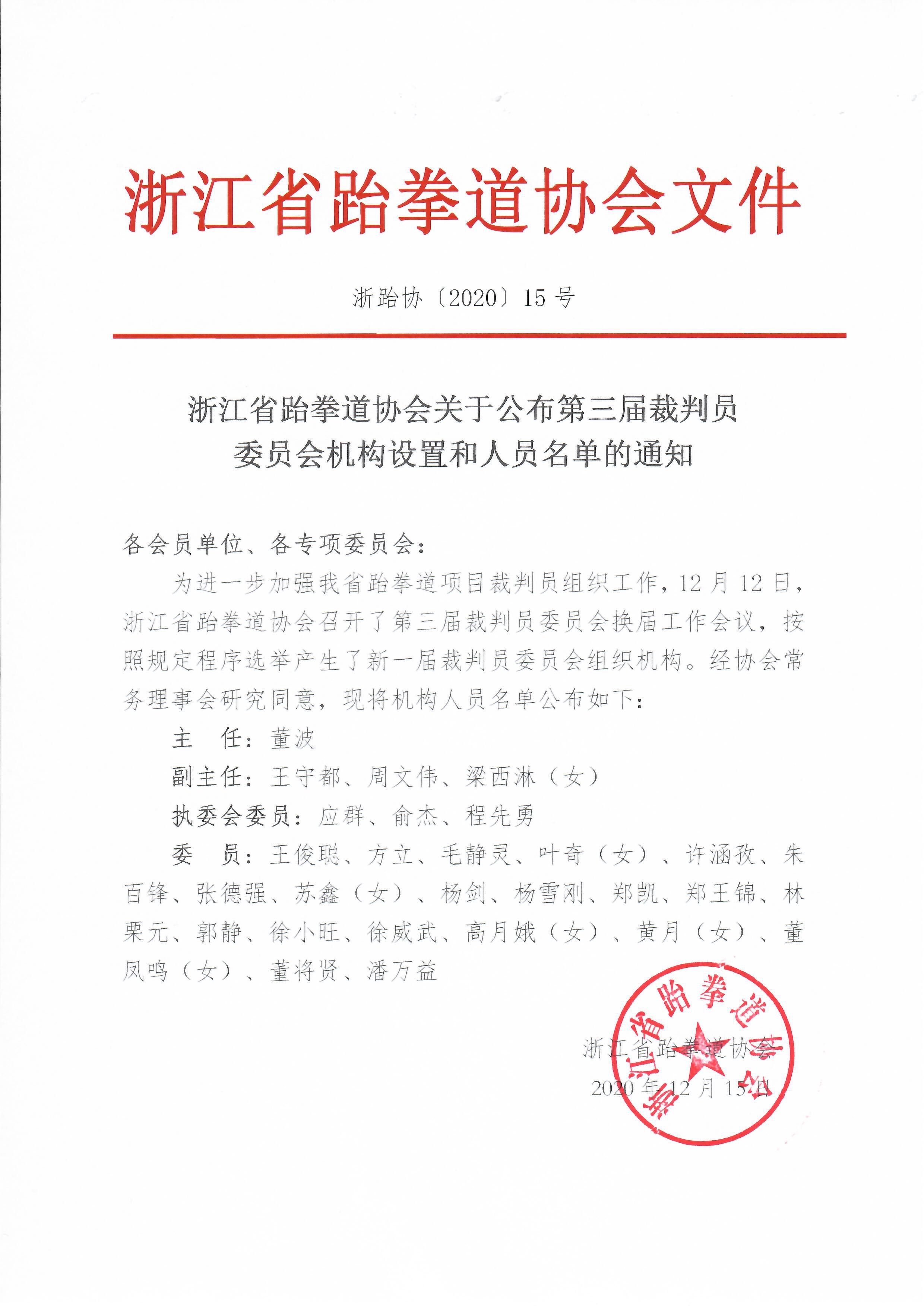 浙江省跆拳道協(xié)會關于公布第三屆裁判員委員會
