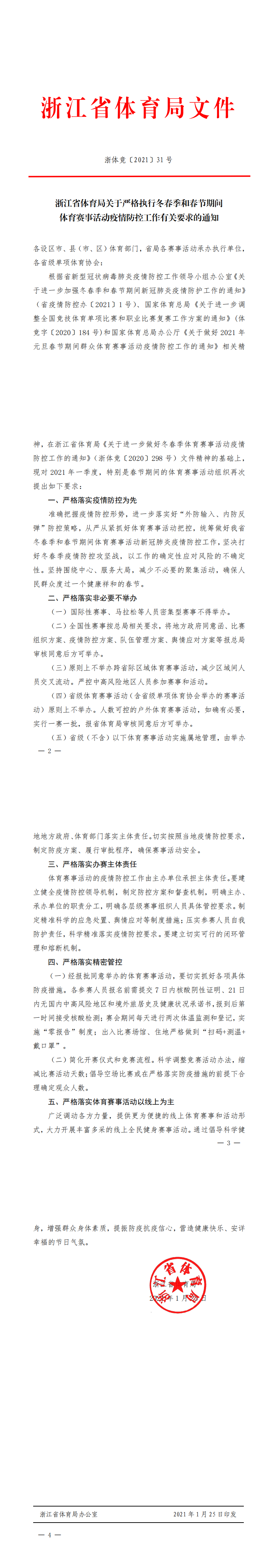 浙江省體育局關于嚴格執(zhí)行冬春季和春節(jié)期間體育賽事活動疫情防控工作有關要求的通知