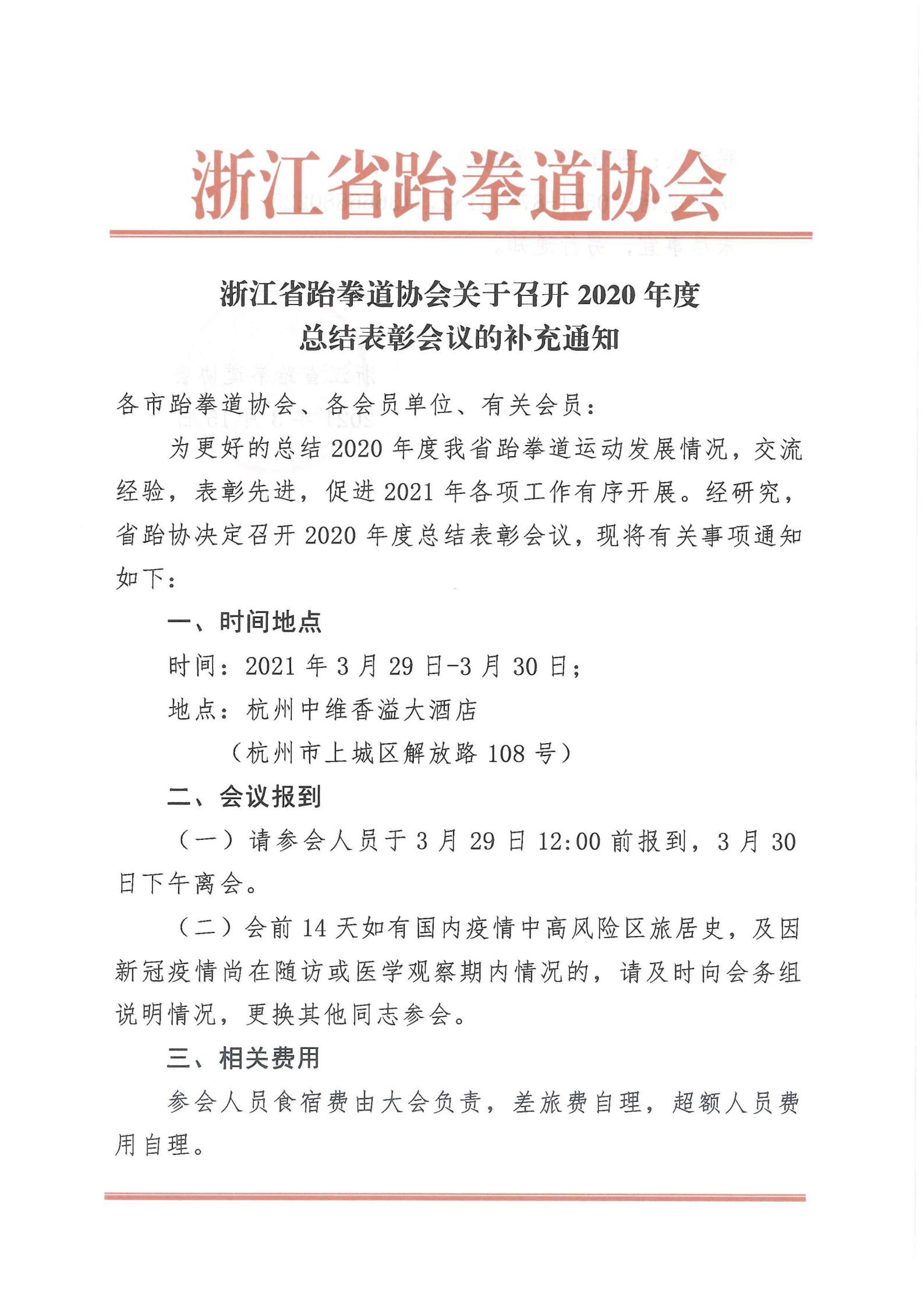 浙江省跆拳道協(xié)會(huì)關(guān)于召開2020年度總結(jié)表彰會(huì)議的補(bǔ)充通知_00