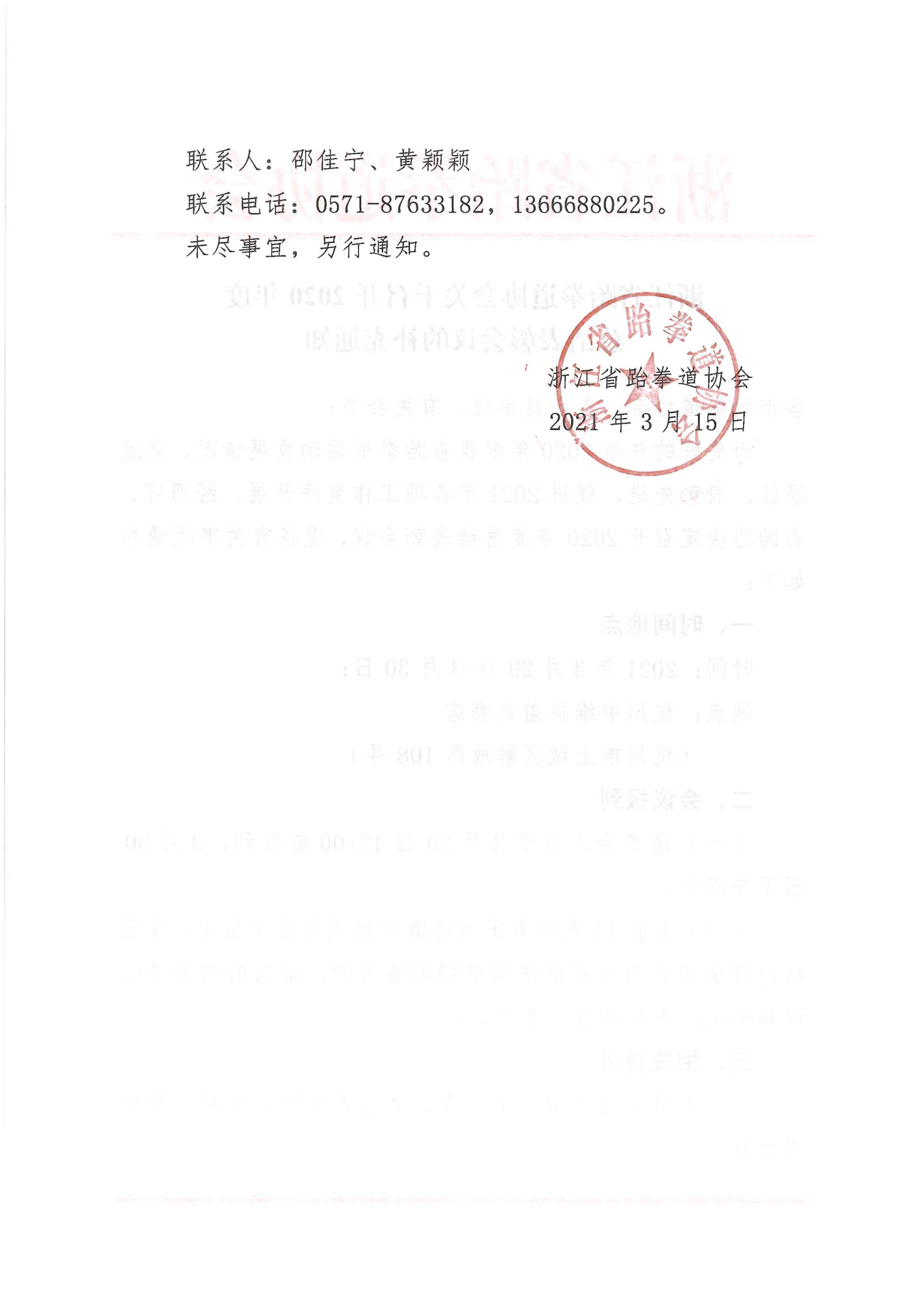 浙江省跆拳道協(xié)會(huì)關(guān)于召開2020年度總結(jié)表彰會(huì)議的補(bǔ)充通知_01