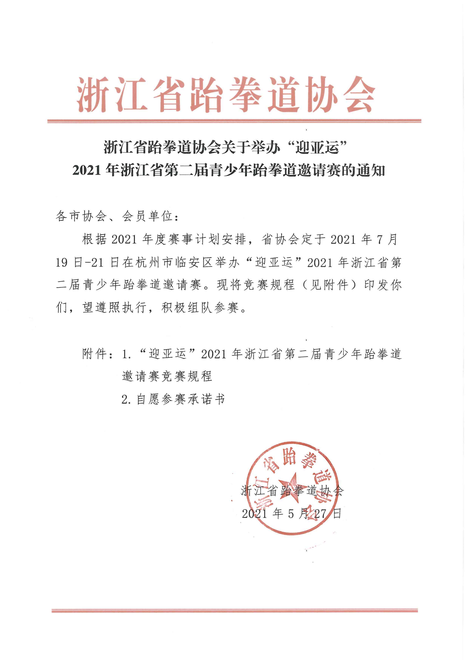 浙江省跆拳道協(xié)會(huì)關(guān)于舉辦“迎亞運(yùn)”2021年浙江省第二屆青少年跆拳道邀請賽的通知_00
