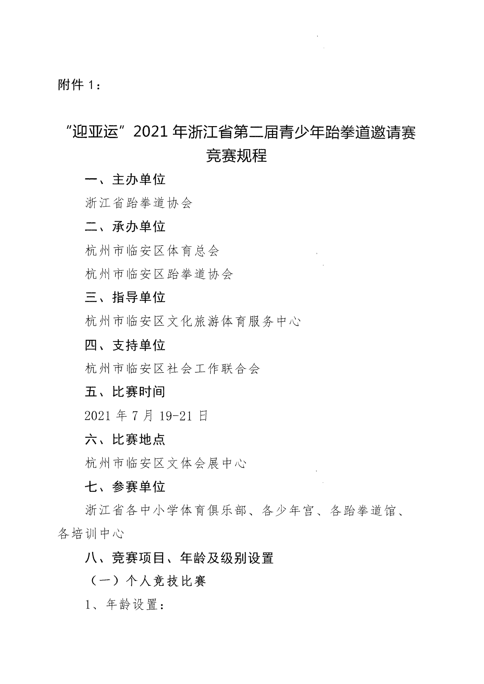 浙江省跆拳道協(xié)會(huì)關(guān)于舉辦“迎亞運(yùn)”2021年浙江省第二屆青少年跆拳道邀請賽的通知_01