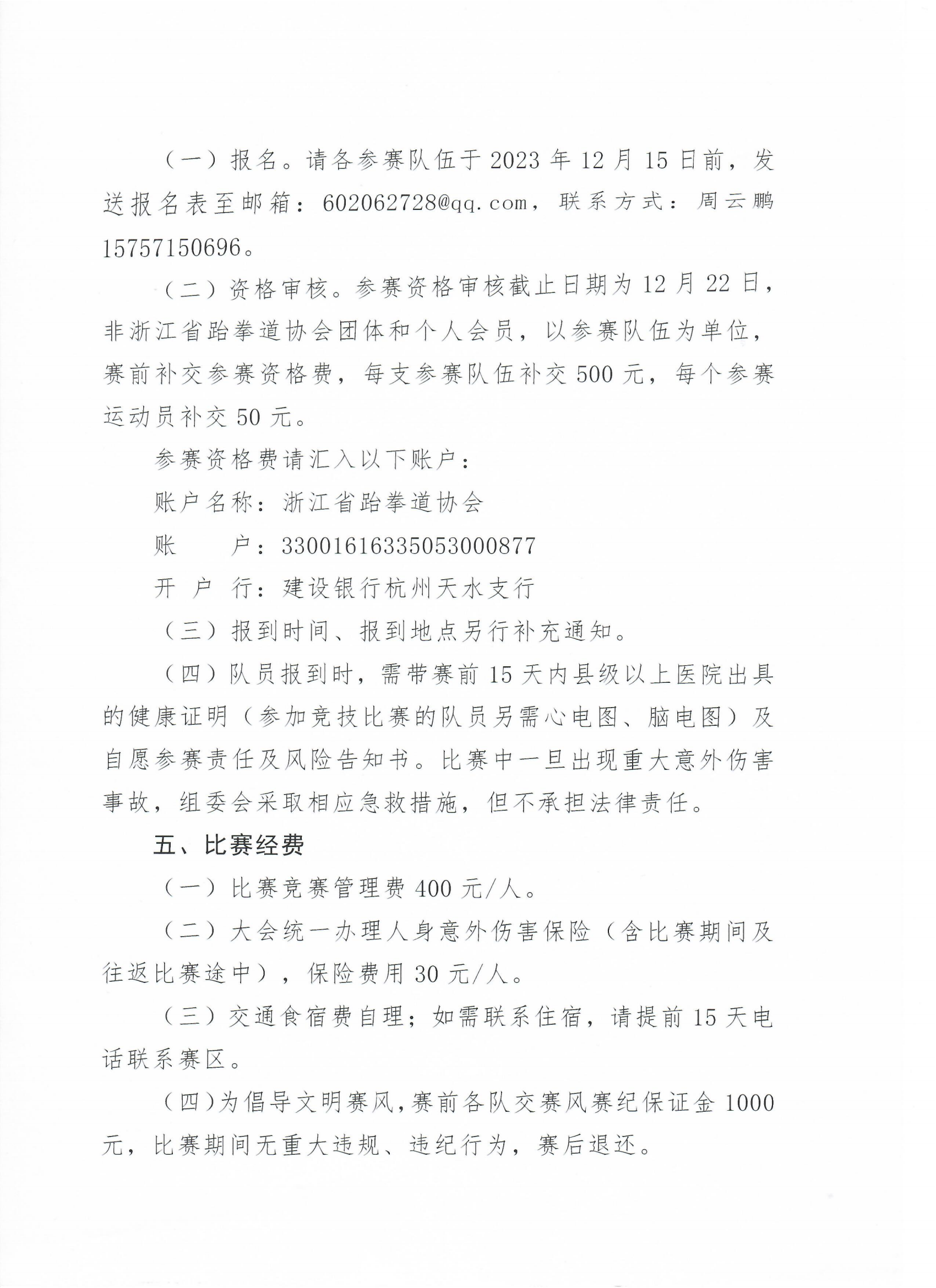 浙江省跆拳道協(xié)會(huì)關(guān)于舉辦“全民健身共享亞運(yùn) 信心滿懷齊奔共富”2023年浙江省第十六屆大眾跆拳道公開賽總決賽的通知_01