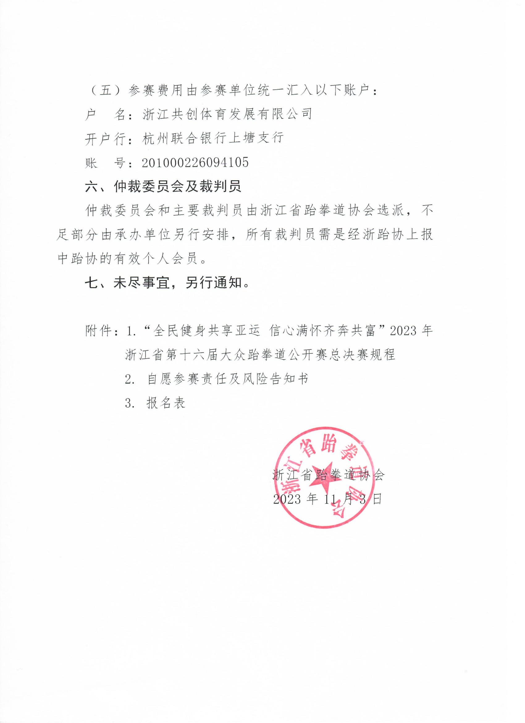 浙江省跆拳道協(xié)會(huì)關(guān)于舉辦“全民健身共享亞運(yùn) 信心滿懷齊奔共富”2023年浙江省第十六屆大眾跆拳道公開賽總決賽的通知_02