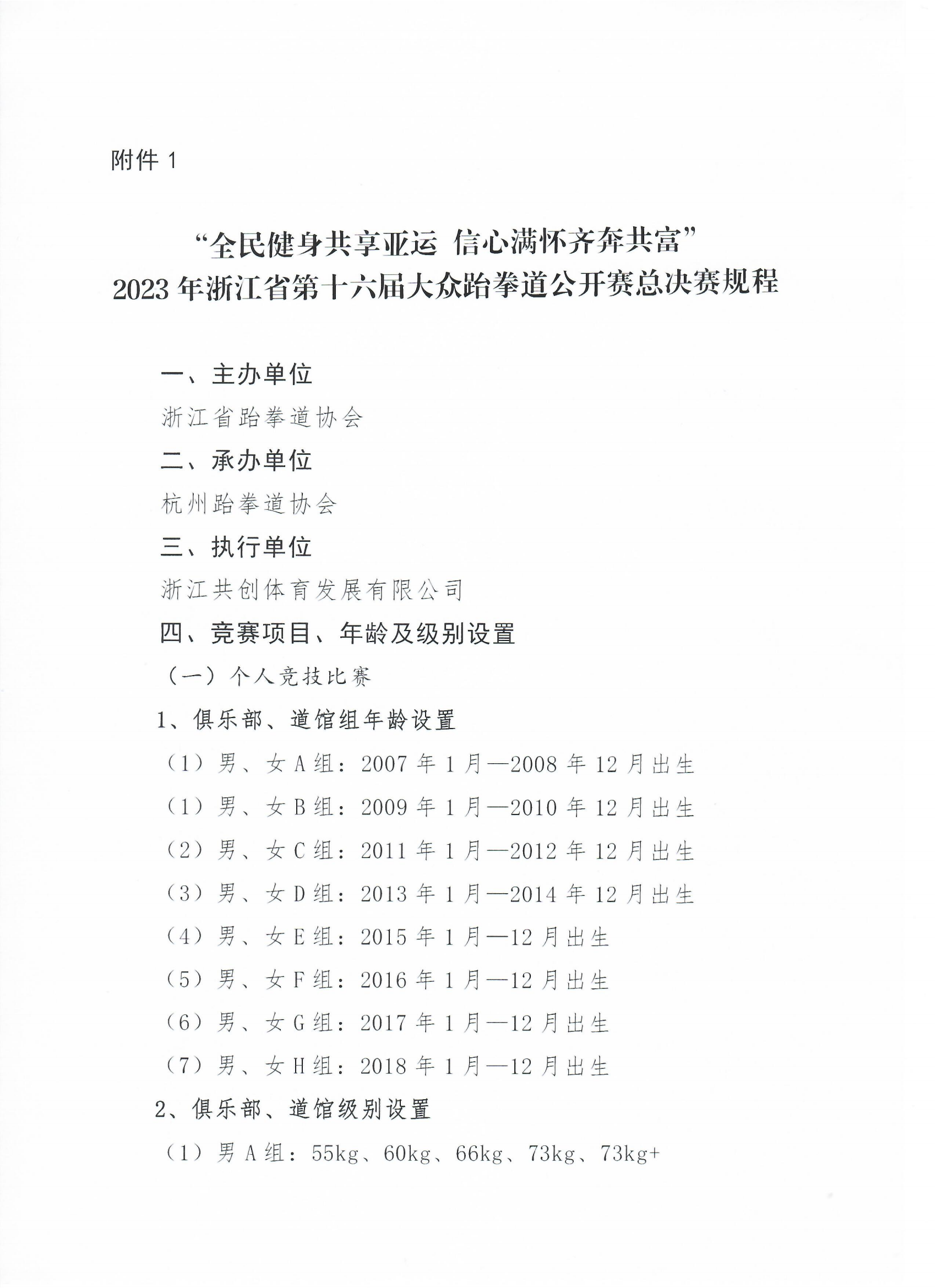 浙江省跆拳道協(xié)會(huì)關(guān)于舉辦“全民健身共享亞運(yùn) 信心滿懷齊奔共富”2023年浙江省第十六屆大眾跆拳道公開賽總決賽的通知_03