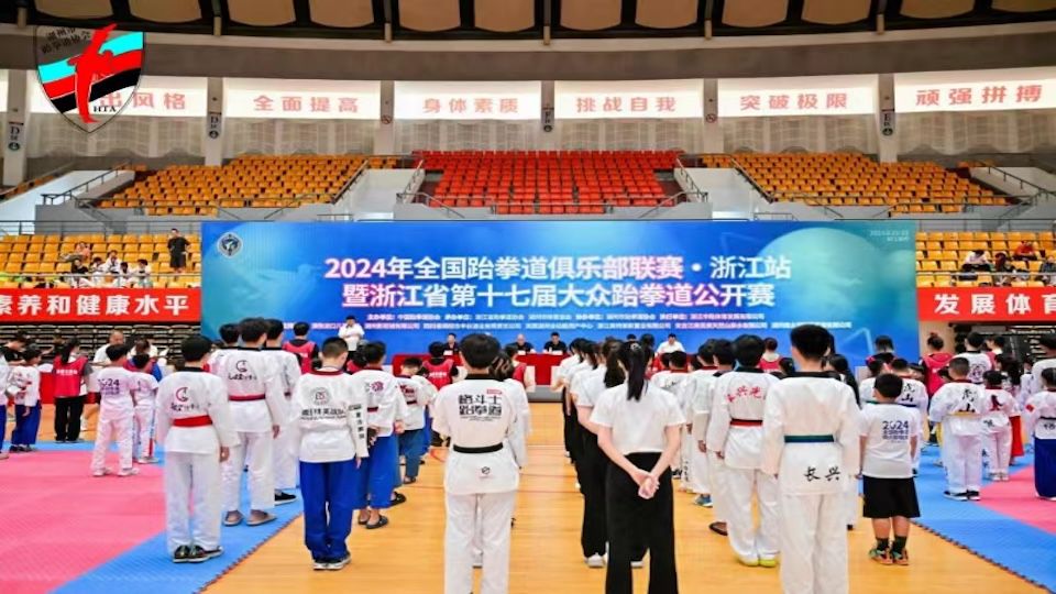 2024年全國(guó)跆拳道俱樂(lè)部聯(lián)賽（浙江站）暨浙江省第十七屆大眾跆拳道公開(kāi)賽在湖州體育館落幕