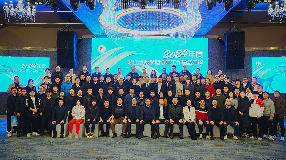 2024年度浙江省跆拳道協(xié)會(huì)工作總結(jié)會(huì)議隆重召開(kāi)